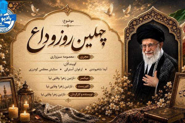 یاد رهبر شهید در چهلمین روز