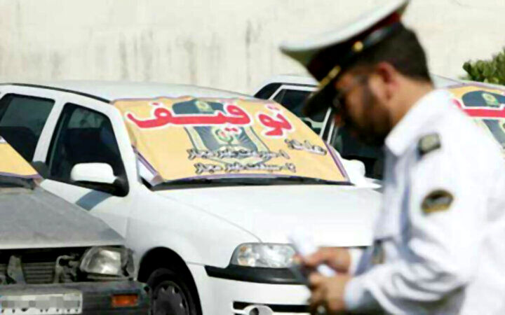 ترخیص ۴۴۵۰ دستگاه خودرو و موتورسیکلت در پایتخت از ابتدای جنگ