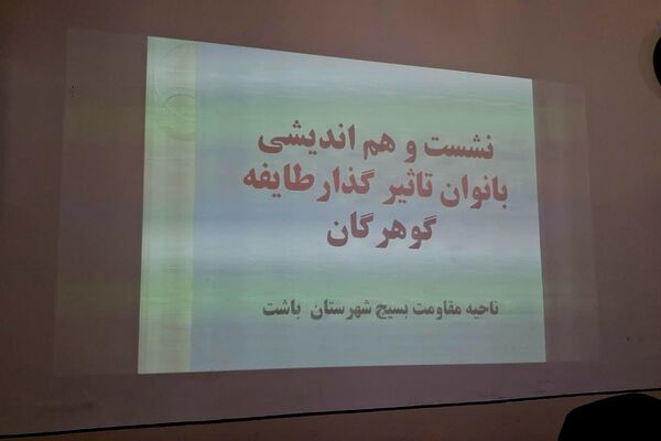 نشست بانوان تأثیرگذار طایفه گرهرگان با محوریت نقش زنان در توسعه اجتماعی و فرهنگی
