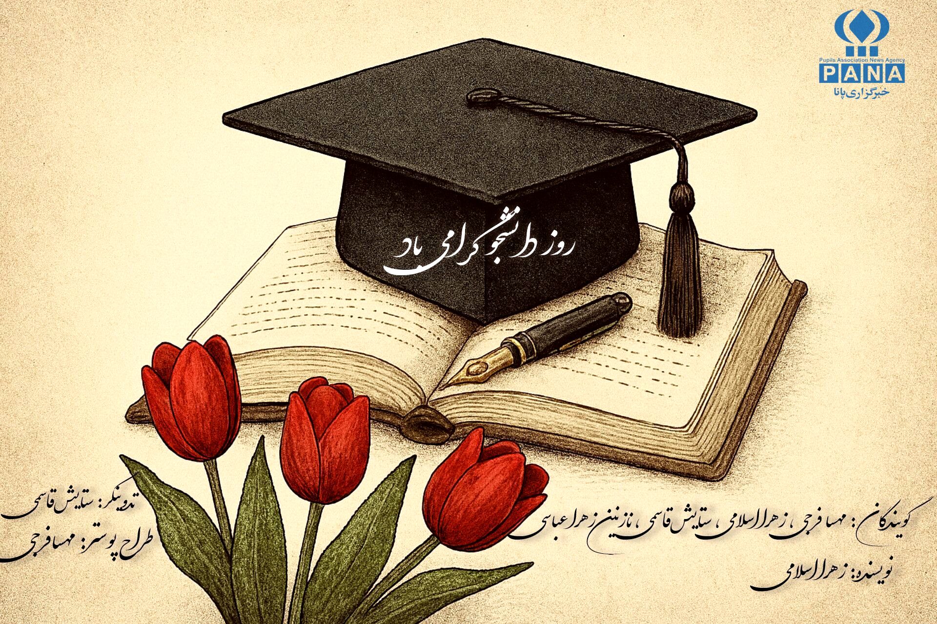 روز دانشجو 