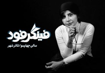 سیما تیرانداز با «فینگر فود» به تئاترشهر می‌آید/ معرفی عوامل کامل 