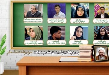 ویژه برنامه هفته معلم