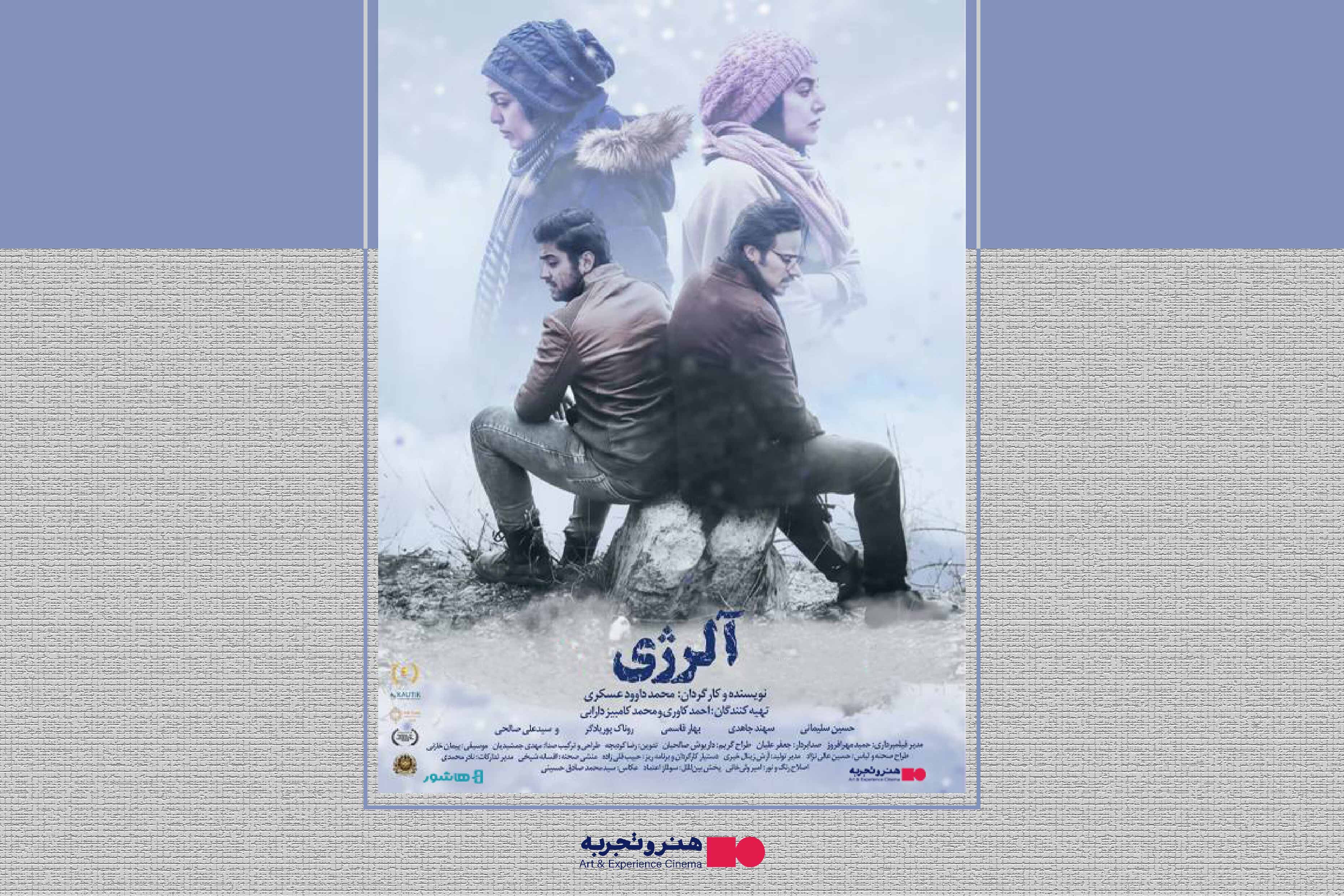 آغاز اکران آنلاین فیلم سینمایی «آلرژی» در هنر و تجربه 