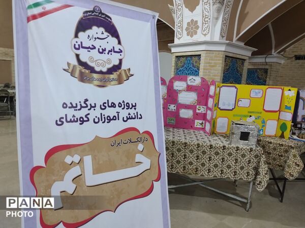 تجلی خلاقیت دانش‌آموزان یزدی در جشنواره جابربن حیان باغ دولت‌آباد
