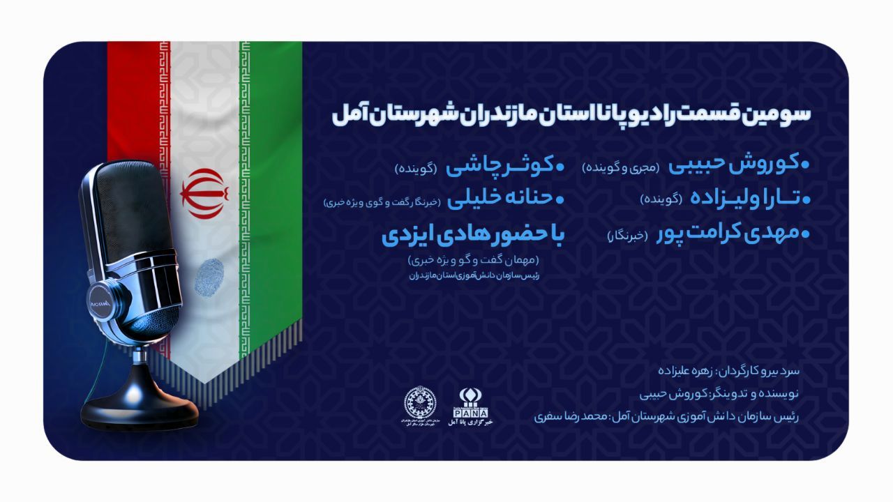 انتشار سومین قسمت از برنامه رادیو پانا استان در شهرستان هزار سنگر آمل