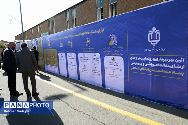 آیین بهره‌برداری و رونمایی از طرح‌های ارتقا عدالت آموزشی و پرورشی بنیاد مستضعفان