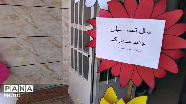 زنگ مهر در مدرسه حضرت معصومه(س)