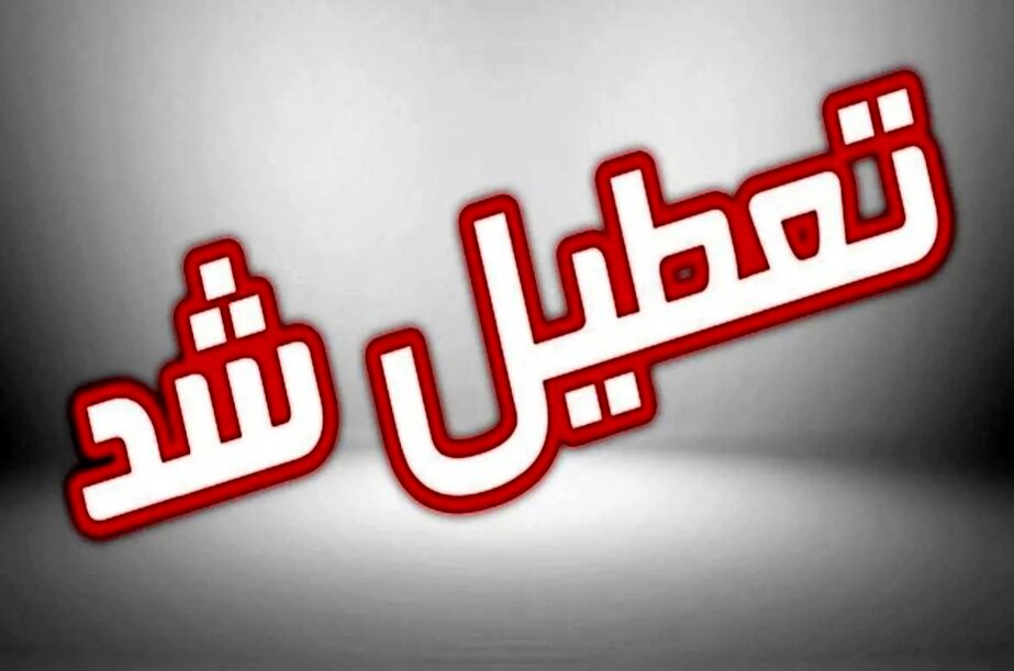 ادارات، مدارس و دانشگاه‌های استان خراسان شمالی شنبه ۲۲ دی غیرحضوری شد