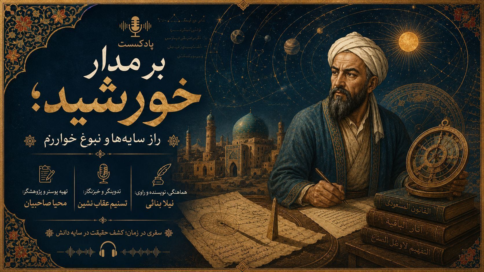 ابوریحان بیرونی؛ جست‌وجوگر حقیقت در آسمان و زمین