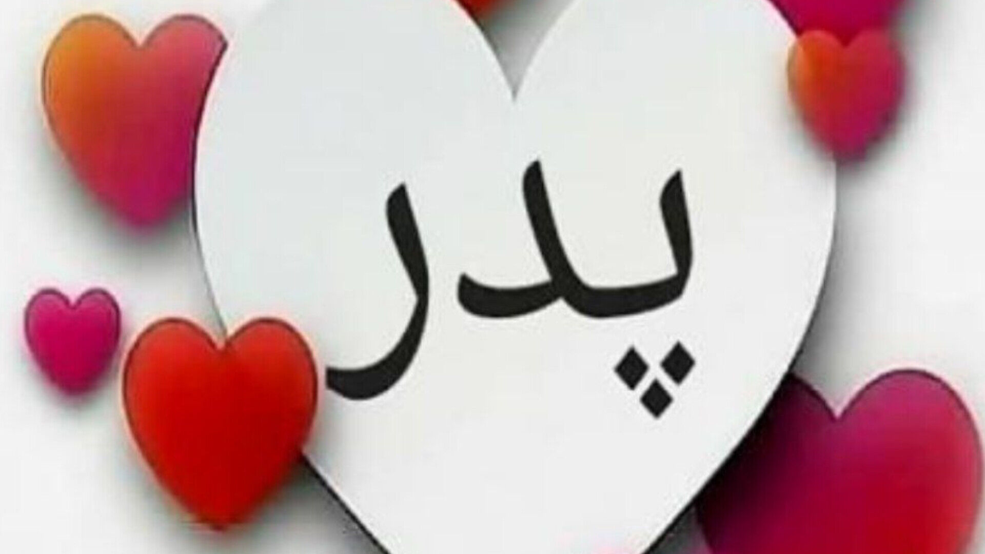 روز پدر؛ روزِ تکیه‌گاهِ آرام دل‌ها