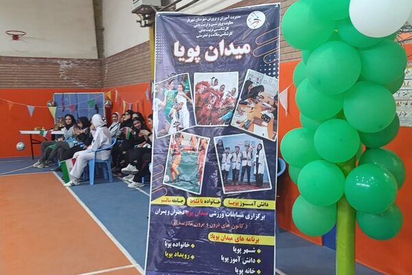 اختتامیه طرح میدان پویا در هنرستان هاجر نصیر‌آباد 