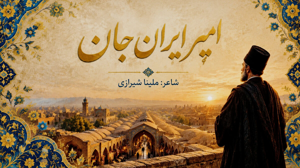 ادای دین خبرنگار پانا به اسطوره‌ دیار آفتاب؛ غزل‌سرایی برای امیرکبیر