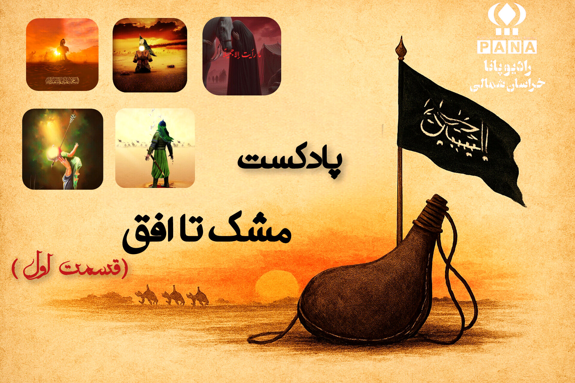 «مشکِ بی صدا »