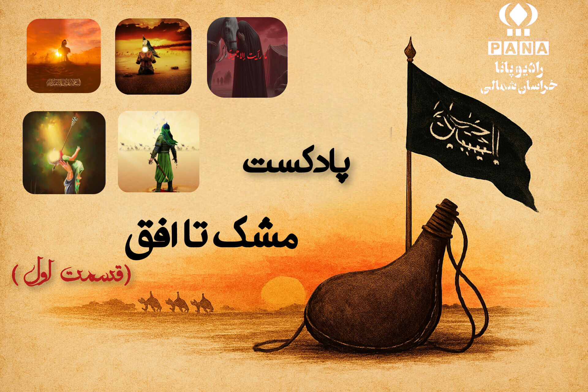 «مشکِ بی صدا »