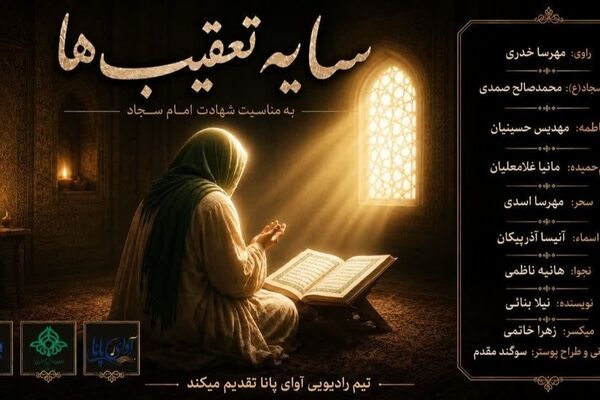 روایت رادیویی تیم آوای پانا از شهادت امام سجاد(ع)