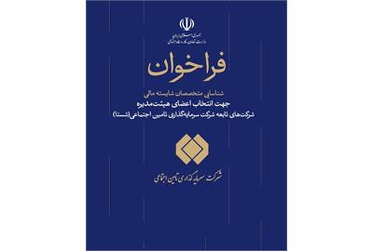 فراخوان شناسایی متخصصان مالی جهت عضویت در هیات مدیره شرکت‌های شستا