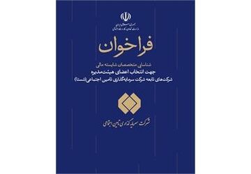 فراخوان شناسایی متخصصان مالی جهت عضویت در هیات مدیره شرکت‌های شستا