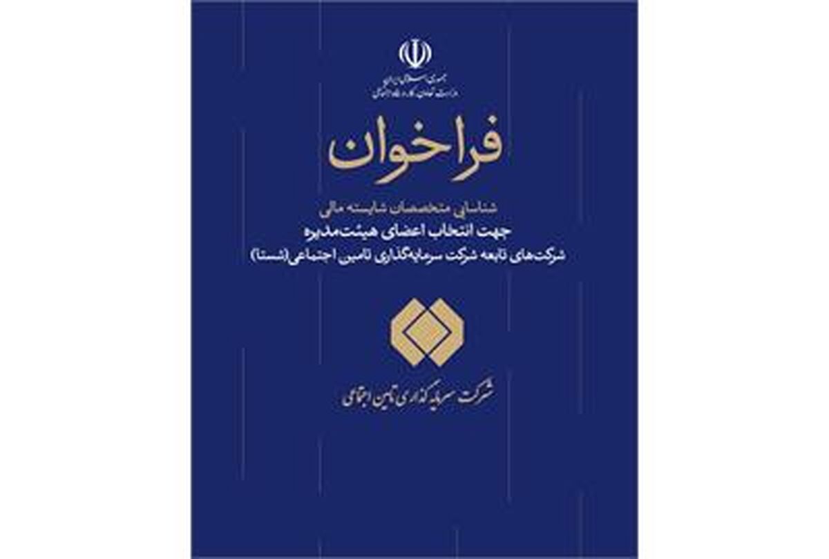 فراخوان شناسایی متخصصان مالی جهت عضویت در هیات مدیره شرکت‌های شستا