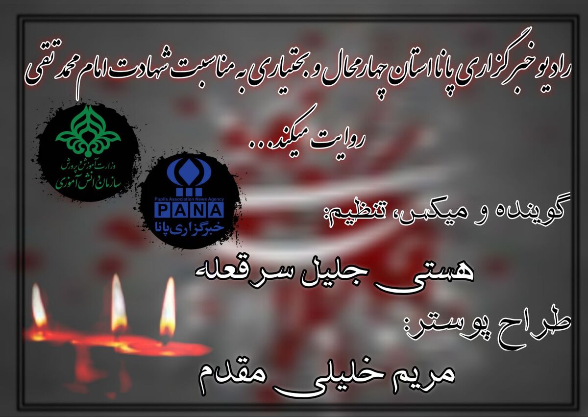 به‌مناسبت شهادت مظلومانه امام محمدتقی(ع)