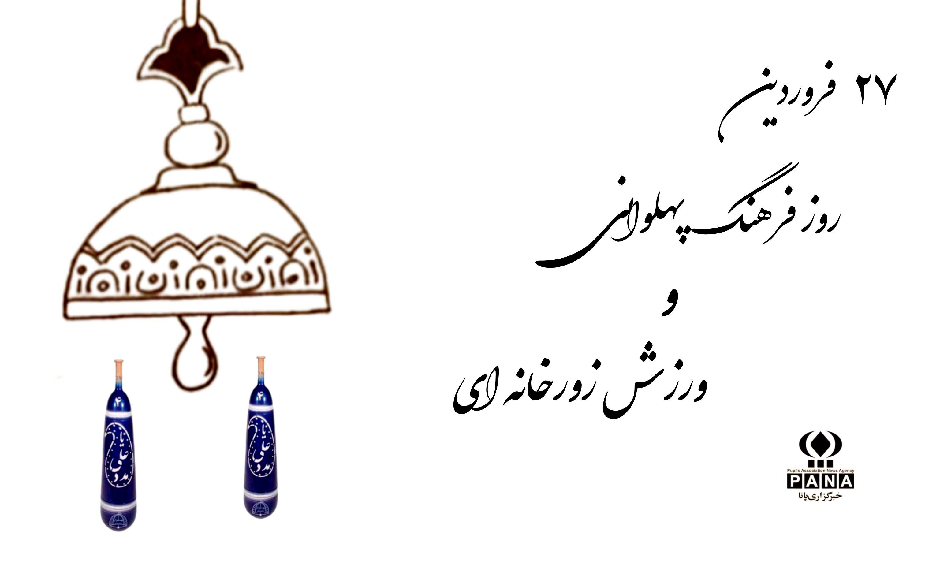 زورخانه؛ نوای جاودانه پهلوانی در گود زمان