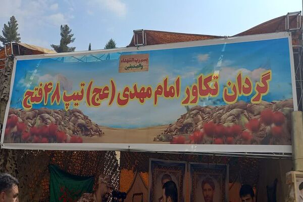 یادواره شهدای تخریب و مهندسی رزم تیپ ۴۸ فتح کهگیلویه‌ و‌ بویراحمد