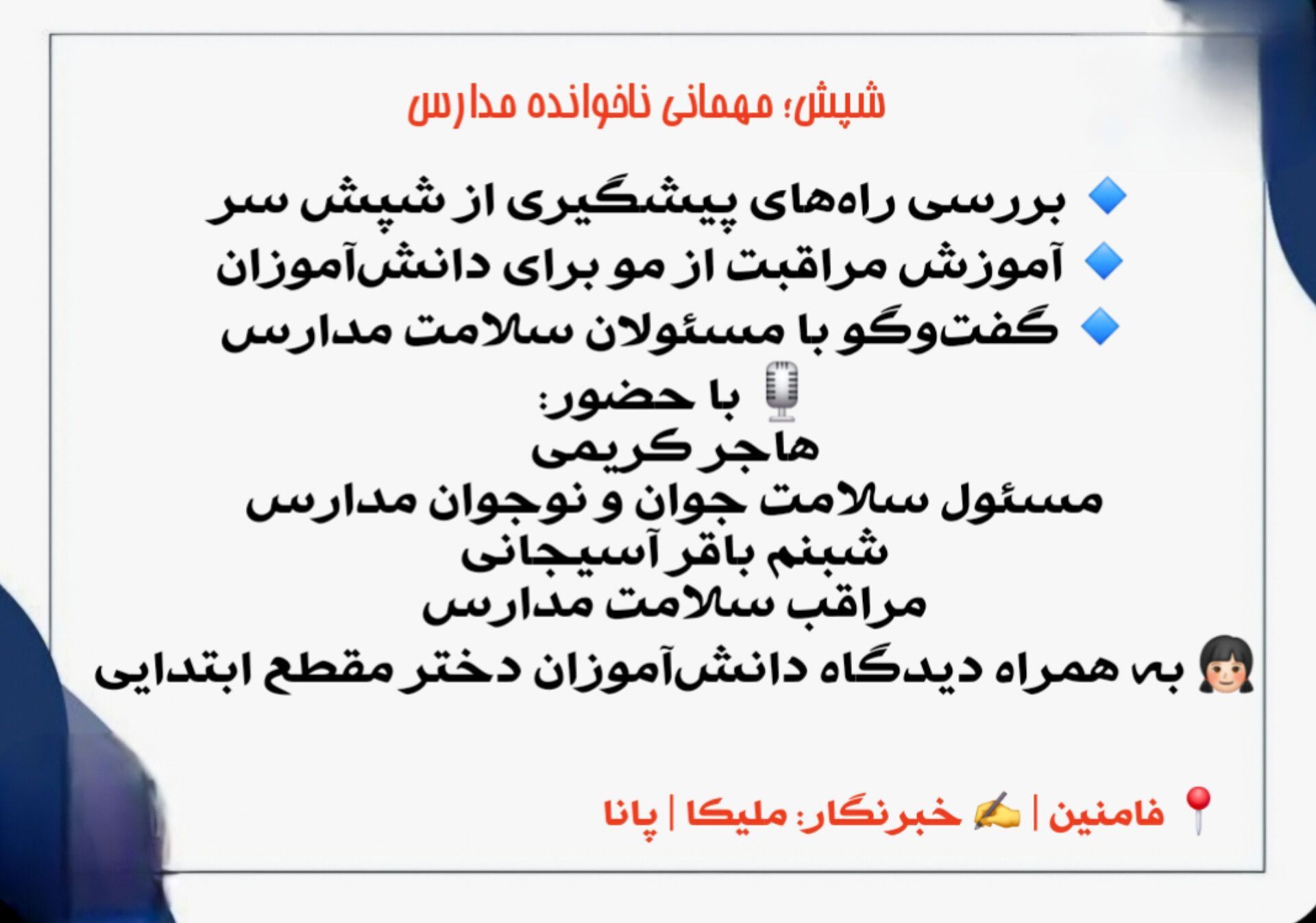 آموزش و بهداشت فردی، کلید پیشگیری از شیوع شپش در مدارس است