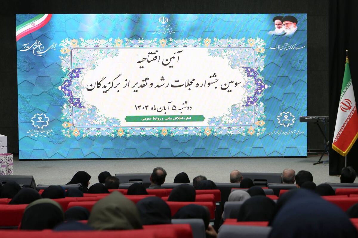 سومین دوره جشنواره مجلات رشد برگزار شد