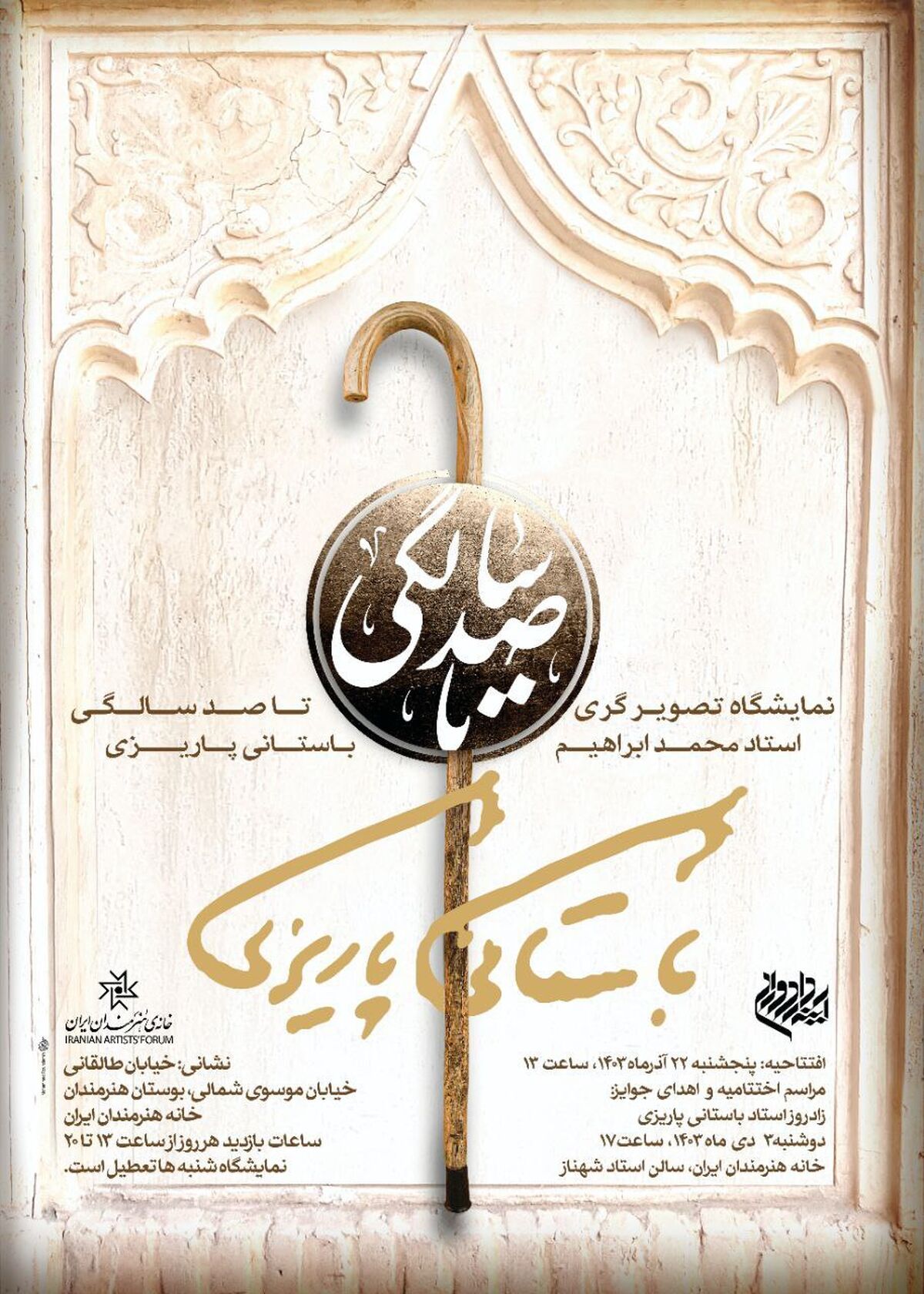 نمایشگاه «تصویرگری برای صد سالگی استاد» در خانه هنرمندان ایران برگزار می‌شود