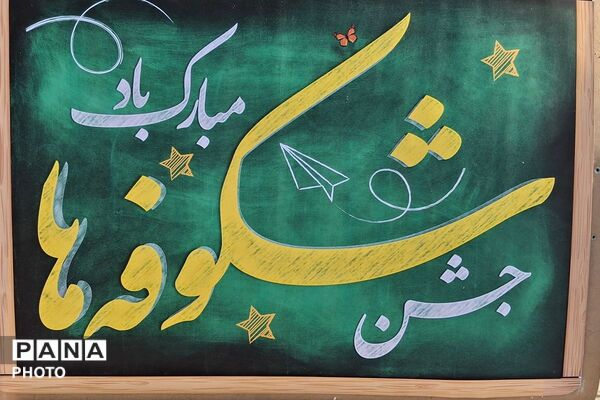 جشن شکفتن کلاس اولی‌ها در دبستان ستایش شهریار