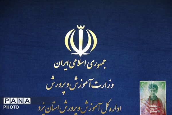 نشست شورای برنامه‌ریزی سازمان دانش‌آموزی استان یزد