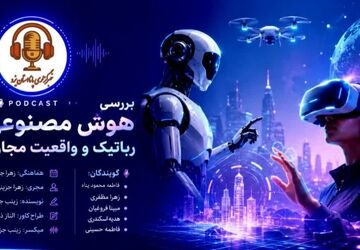 فراتر از واقعیت؛ وقتی ماشین‌ها جهان را بازنویسی می‌کنند