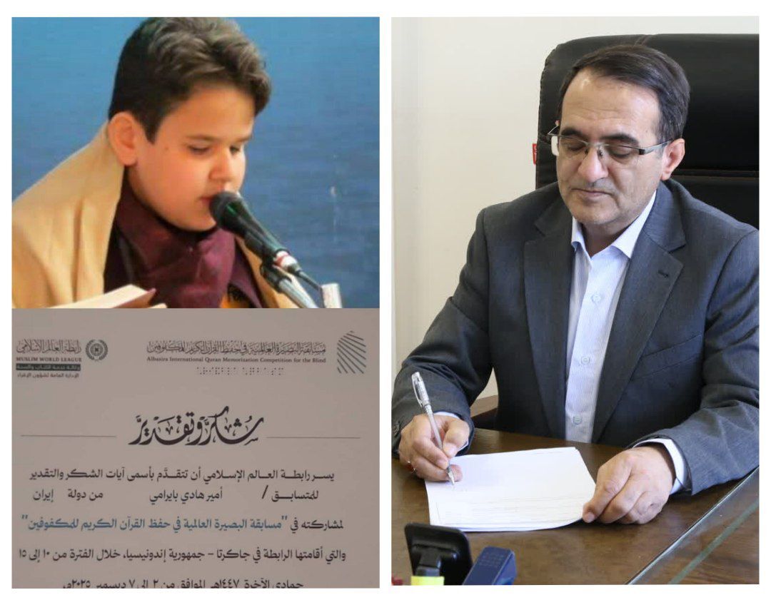 پیام مدیرکل آموزش و پرورش استان در پی کسب مقام اول مسابقات بین‌المللی حفظ قرآن کریم توسط دانش‌آموز اردبیلی 