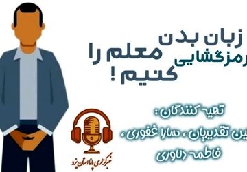 زبان بدن معلم را رمزگشایی کنیم
