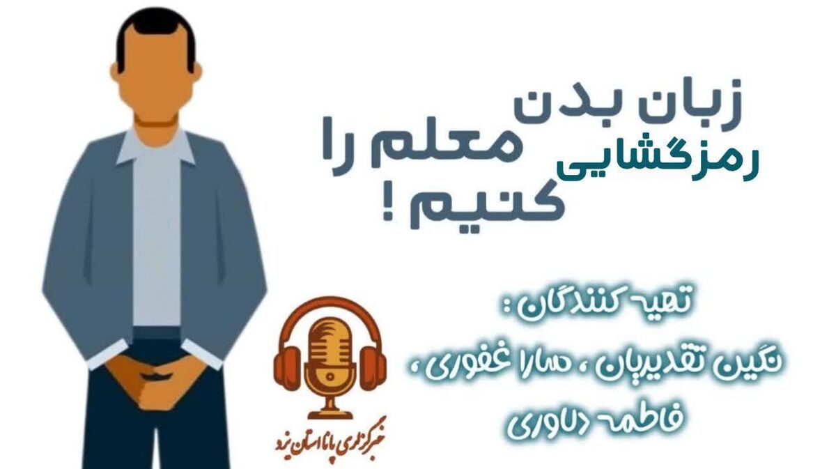 زبان بدن معلم را رمزگشایی کنیم