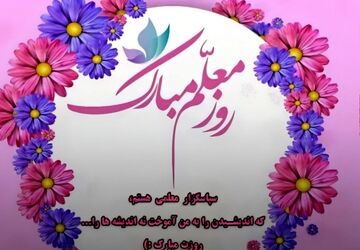 معلم، نوری در تاریکی