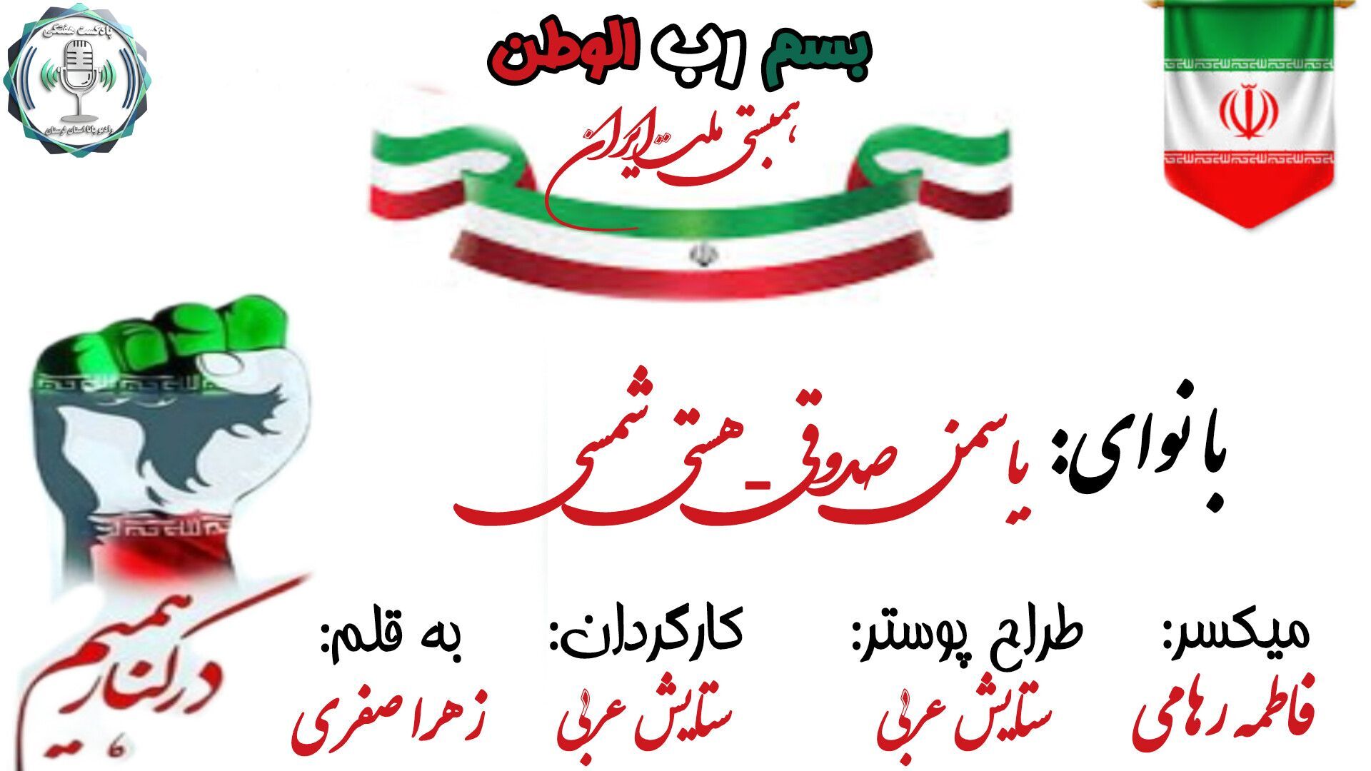 همبستگی ملت ایران، در ریتمِ یک نغمه