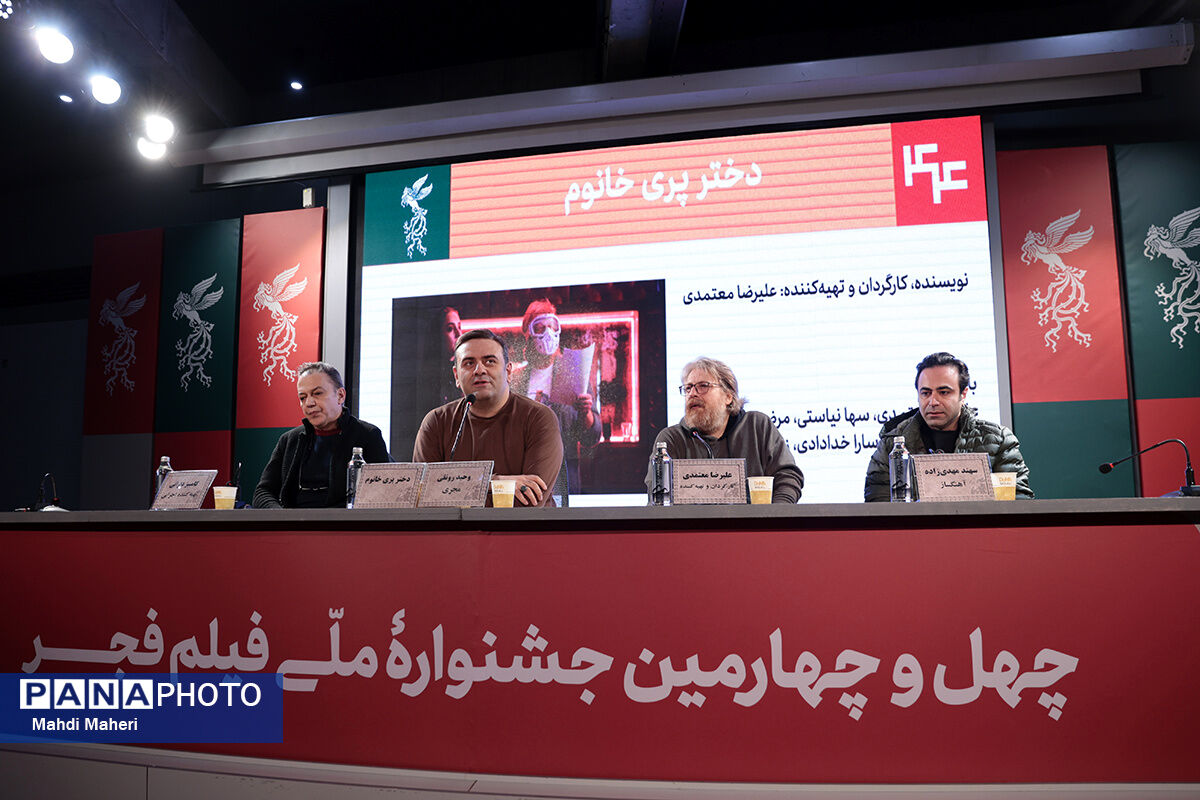 نشست نقد و بررسی فیلم «دختر پری خانم» در چهل و چهارمین جشنواره ملی فیلم فجر