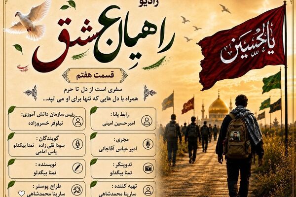 «راهیان عشق»؛ سفری از جنس دل، قدم‌هایی به سوی عشق 