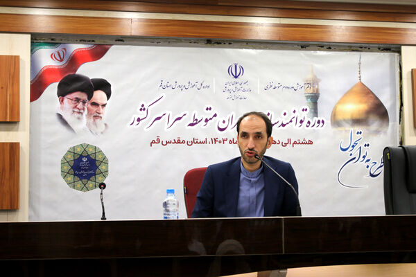 دوره توانمندسازی دبیران متوسطه سراسر کشور در قم