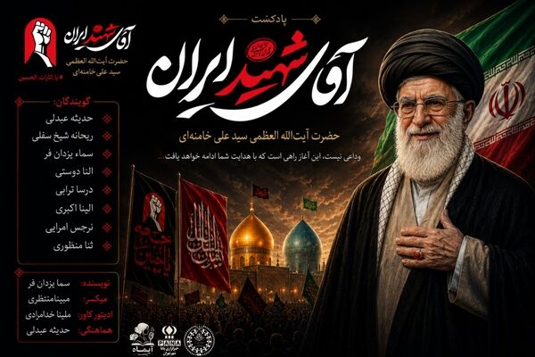 آقای شهید ایران 