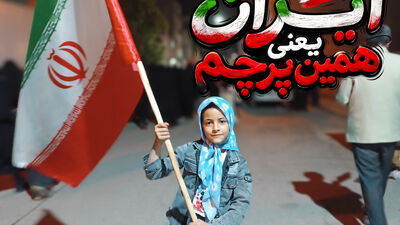 ایران یعنی سه رنگ