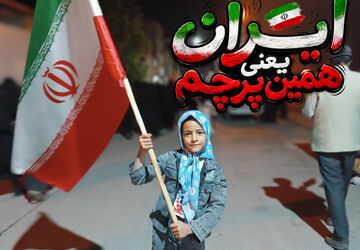 ایران یعنی سه رنگ