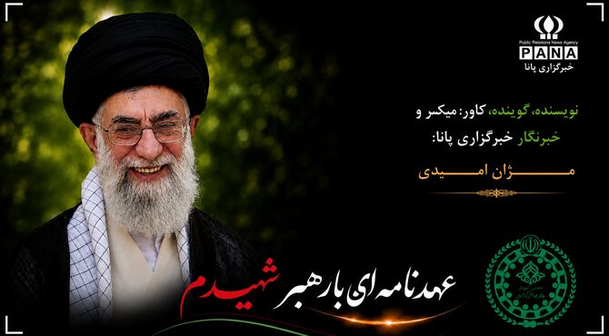 آقای شهید،به امید دیدار