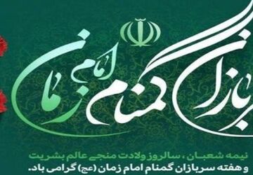 سربازان گمنام امام زمان (عج) حافظان ارزش های اسلامی و منافع ملی 