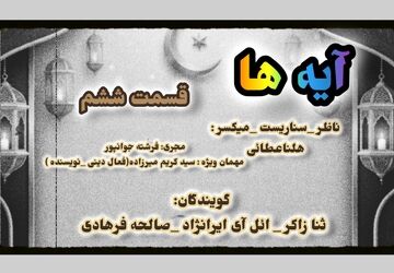   قسمت ششم «آیه‌ها»