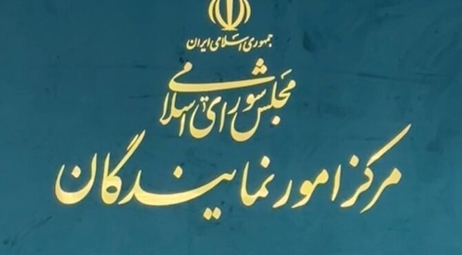 دعوت نمایندگان ادوار از مردم برای بدرقه قائد شهید امت