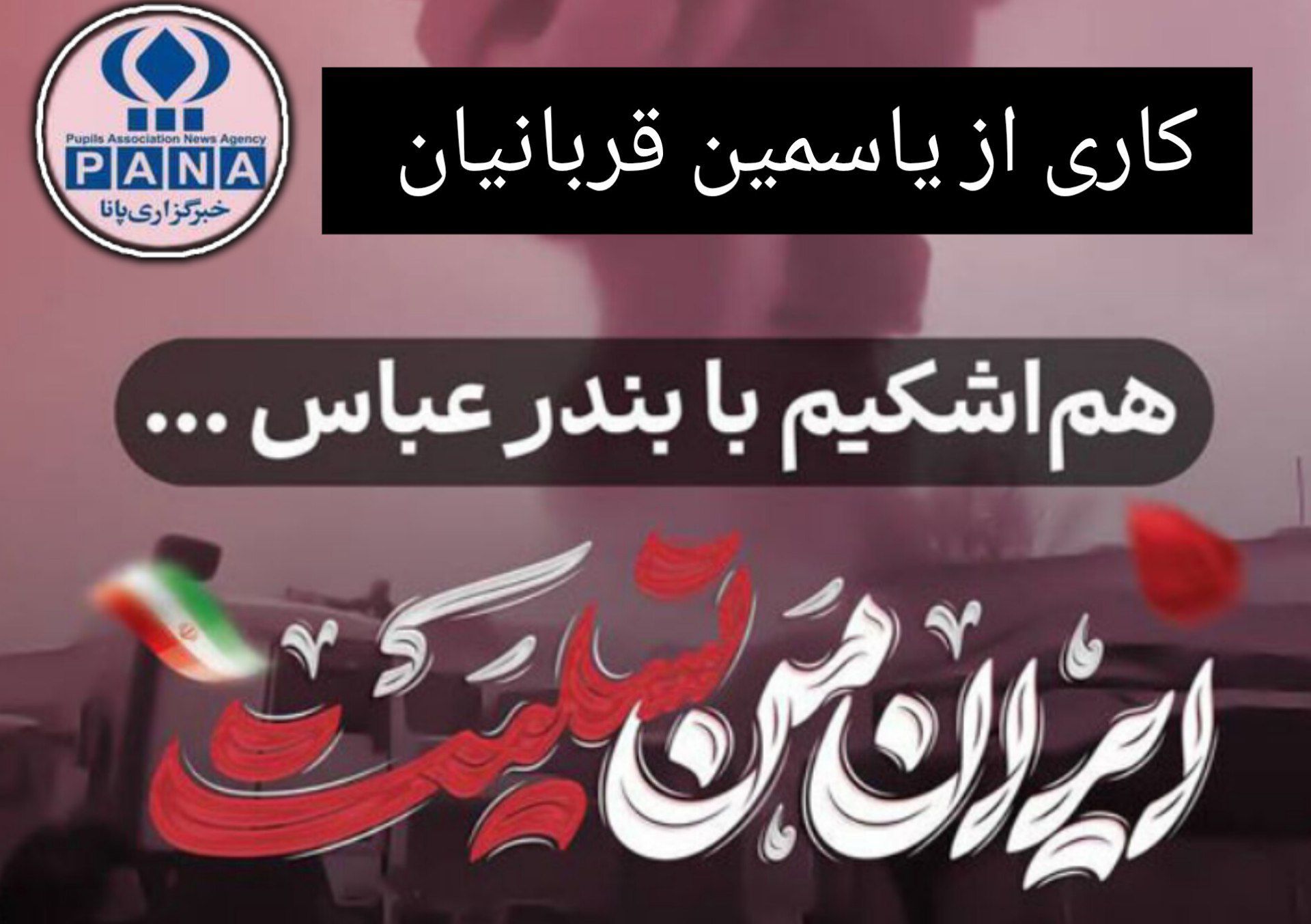 به‌مناسبت حادثه انفجار بندر شهید رجایی