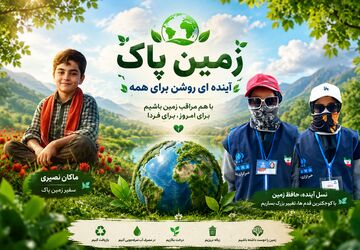 مأموریت ماکان؛ روایتی از قهرمانی کوچک برای حفظ طبیعت ایران