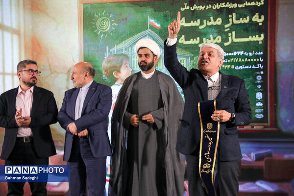 گردهمایی ورزشکاران در پویش ملی «به‌ساز مدرسه بساز مدرسه»