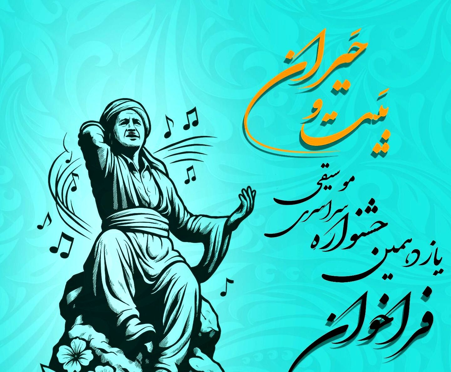 یازدهمین جشنوارۀ سراسری موسیقی بَیت و حَیران برگزار می‌شود